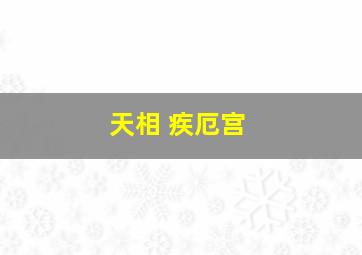 天相 疾厄宫